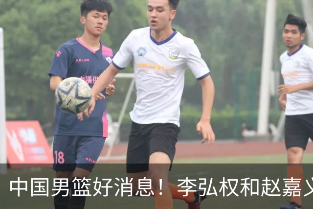 中国男篮好消息！李弘权和赵嘉义可以出战与日本的比赛