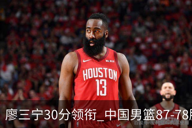 廖三宁30分领衔 中国男篮87-78胜沙特挺进亚运四强